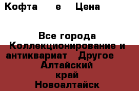 Кофта (80-е) › Цена ­ 1 500 - Все города Коллекционирование и антиквариат » Другое   . Алтайский край,Новоалтайск г.